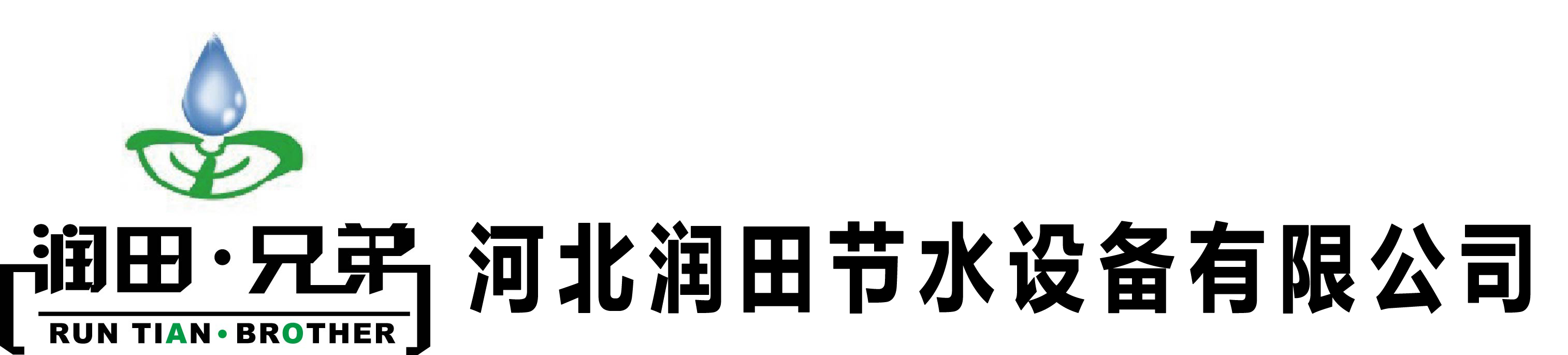 润田节水设备
